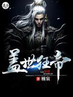 蓋世狂帝