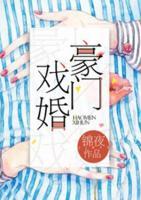 豪門戲婚