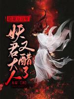 追妻萬萬年：妖君大人又醋了