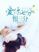 愛你七分，恨三分