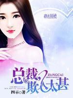 總裁，欺人太甚