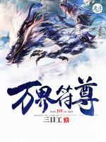 萬界符尊
