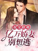 雙寶聯(lián)萌：億萬嬌妻別想逃
