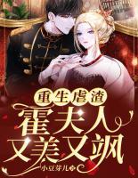 重生虐渣：霍夫人又美又颯
