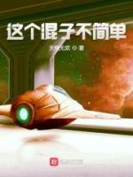 這個(gè)混子不簡(jiǎn)單