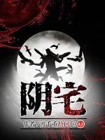 陰宅