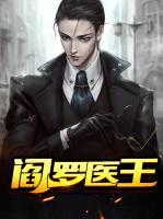 閻羅醫(yī)王