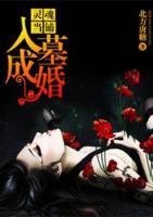 靈魂當(dāng)鋪：入墓成婚