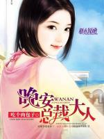 晚安，總裁大人
