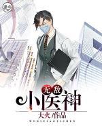 無敵小醫(yī)神