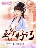 王爺好巧，你也重生了