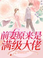 前妻原來是滿級大佬