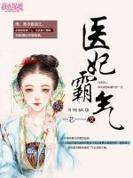 醫(yī)妃霸氣