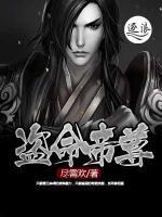 盜命帝尊