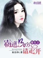重生之霸道boss，請(qǐng)走開