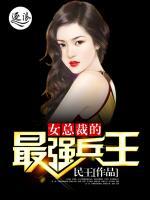 女總裁的最強(qiáng)兵王