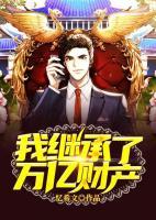 我繼承了萬億財產(chǎn)