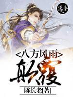 八方風雨：顛覆