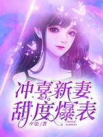 沖喜新妻甜度爆表