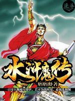 水滸魔傳