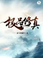極品修真