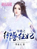 穿越之御獸狂妃