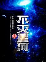 不滅星河