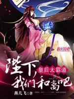 皇后太霸道：陛下，我們約吧