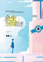 余生為你著迷
