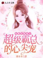 出獄后，我成了超級(jí)霸總的心尖寵