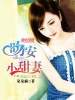 吻安，小甜妻