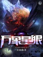萬象星眼