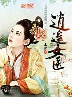 逍遙女醫(yī)