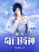 都市奇門藥神