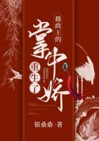 攝政王的掌中嬌重生了