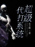 超級代打系統(tǒng)