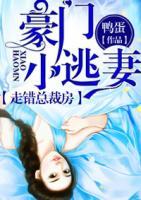 豪門小逃妻：走錯(cuò)總裁房