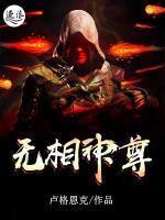 無相神尊