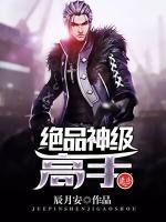 絕品神級(jí)高手