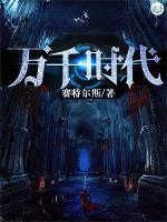 萬(wàn)千時(shí)代