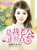 總裁老公，正經(jīng)點(diǎn)