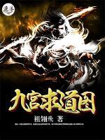 九宮求道圖