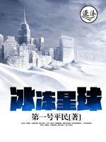 冰凍星球