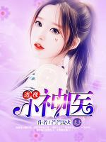 透視小神醫(yī)