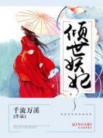 傾世妖妃