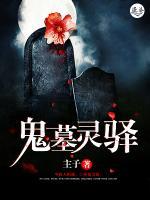 冥墓靈驛
