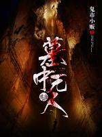 墓中無(wú)人