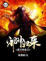 逆天改命之邪神歸來
