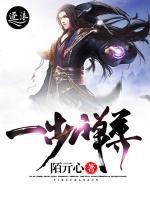 一步禪尊
