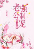 豪門掠愛老公強(qiáng)制寵